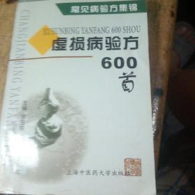 虚损病验方600首