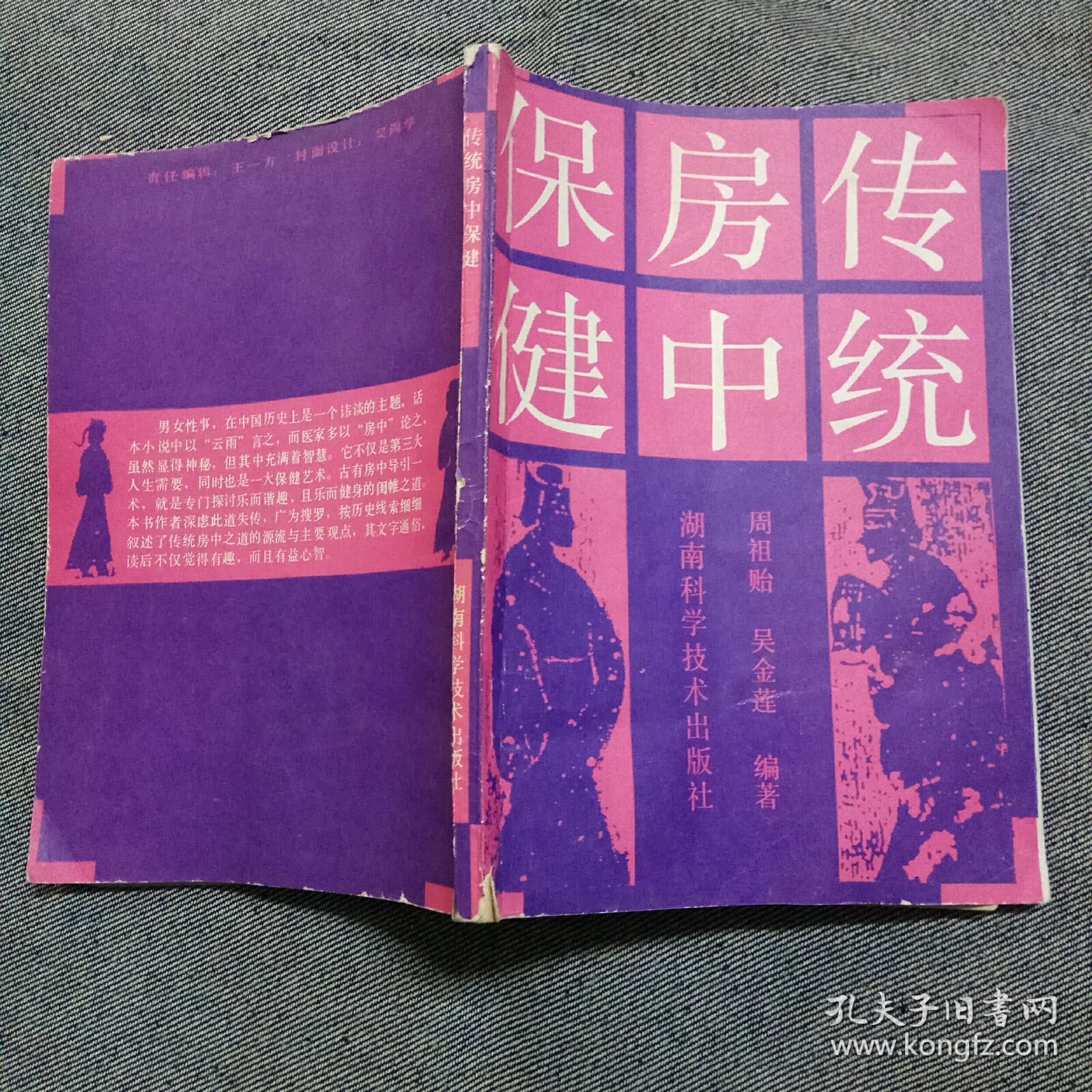 传统房中保健