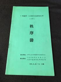 复盐杯全国青年篮球锦标赛女子秩序册