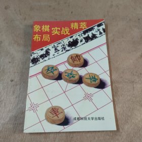 象棋布局实战精萃