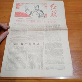 报纸：红旗第46期1967年6月13日