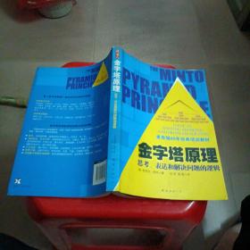 金字塔原理：思考、表达和解决问题的逻辑