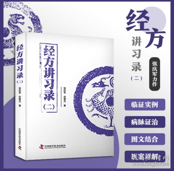 经方讲习录+经方讲习录(二)