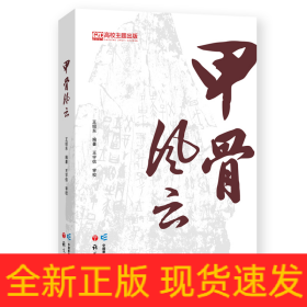 甲骨風(fēng)云