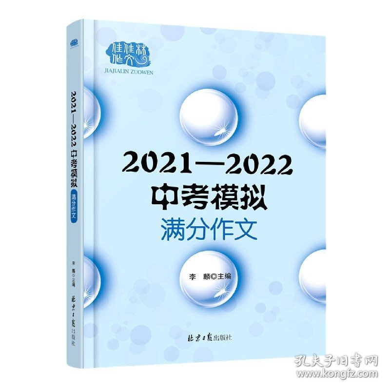 2021-2022中考模拟满分作文 9787547736845