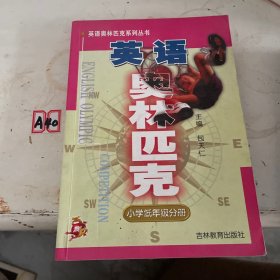 英语奥林匹克--小学低年级分册