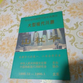 大型现代川剧 山杠爷 ’95全国戏曲现代学交流演出 节目单