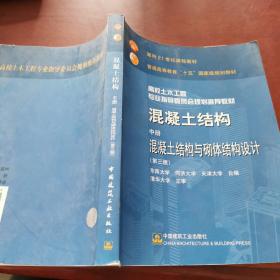 混凝土结构 中册 混凝土结构与砌体结构设计