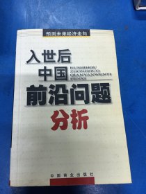 入世后中国前沿问题分析:预测未来经济走向 270243