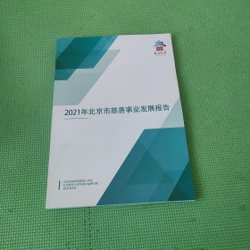 2021年北京市慈善事业发展报告