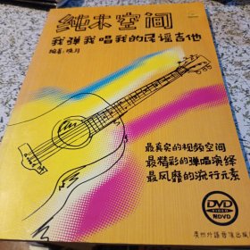 纯木空间:我弹我唱我的民谣吉他