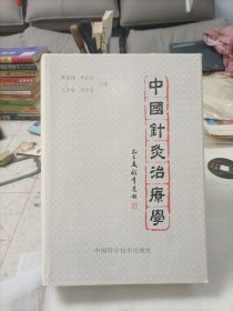 中国针灸治疗学