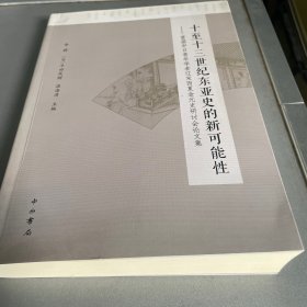 十至十三世纪东亚史的新可能性--首届中日青年学者辽宋西夏金元史研讨会论文集