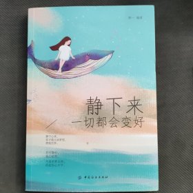 静下来，一切都会变好