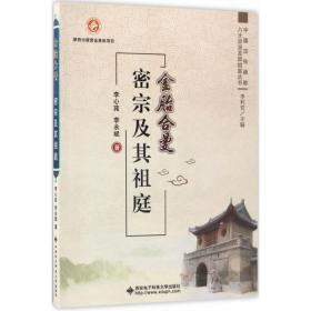 金胎合曼 宗教 李心苑,李永斌  新华正版