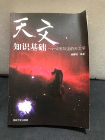 天文知识基础：你想知道的天文学