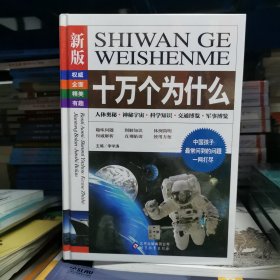 全4冊(cè)▲十萬個(gè)為什么.新版