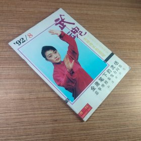 武魂1992年第8期