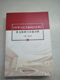 杨立新主编《中华人民共和国民法典》 条文精释与实案全析（上）