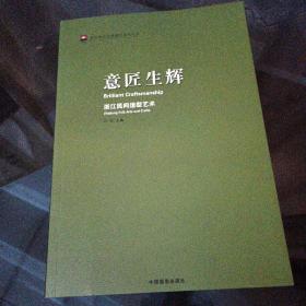 走进浙江省博物馆系列丛书之一 浙江民间造型艺术