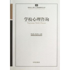 新世纪心理与心理健康教育文库（44）：学校心理咨询