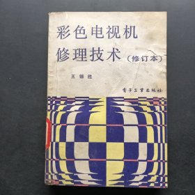 彩色電視機修理技術(shù)（修訂本）