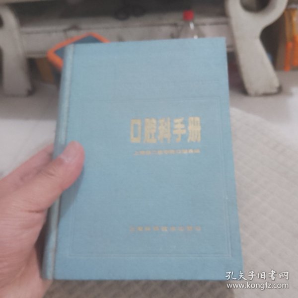 口腔科手册