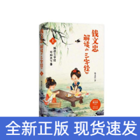 钱文忠解读<三字经>（上）