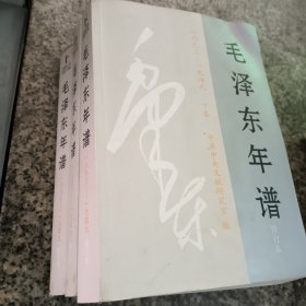 毛泽东年谱(1893-1949)(修订本)