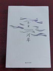 河岸（苏童作品系列新版）