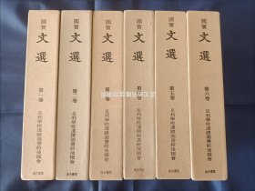 1974年~1975年《国宝 文选》精装函盒全6册，超大32开本，日本足利学校秘籍丛刊第三，明州刊本六臣注文选照相影印本，日本汲古书院一版一印，私藏书，无写划印章水迹，第四册函盒有蹭皮如图所示。书籍外观如图，现货实物拍照。