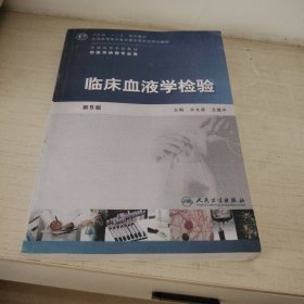 ：临床血液学检验