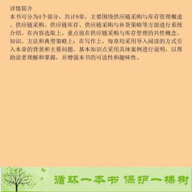 供应链采购与库存管理李海燕翟佳赵宏科学出9787030579959李海燕；翟佳；赵宏科学出版社9787030579959