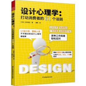 设计心理学:打动消费者的61个法则 市场营销 ()中村和正