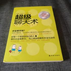 超级聊天术