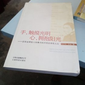 手，触摸光明心，拥抱阳光：全国金牌盲人按摩师田开祥的传奇人生