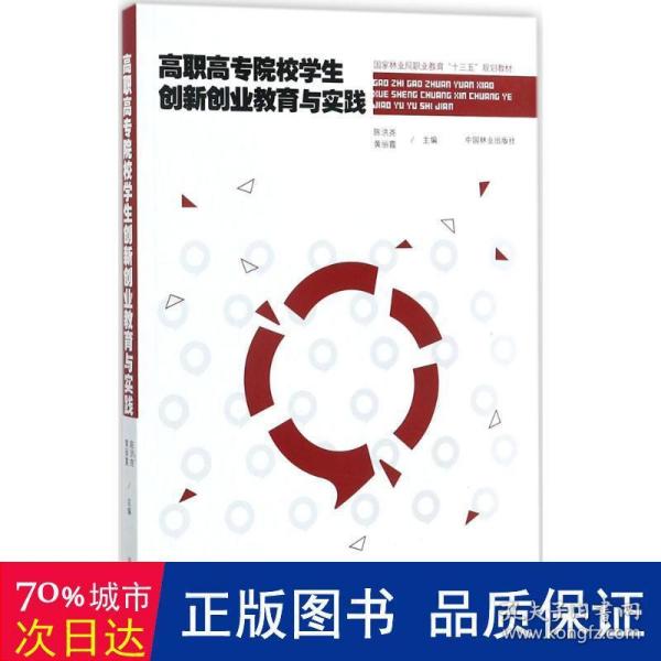 高职高专院校学生创新创业教育与实践(国家林业局职业教育十三五规划教材)