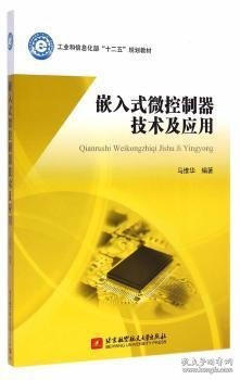 嵌入式微控制器技术及应用/工业和信息化部“十二五”规划教材