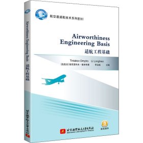 适航工程基础 Airworthiness Engineering Basis