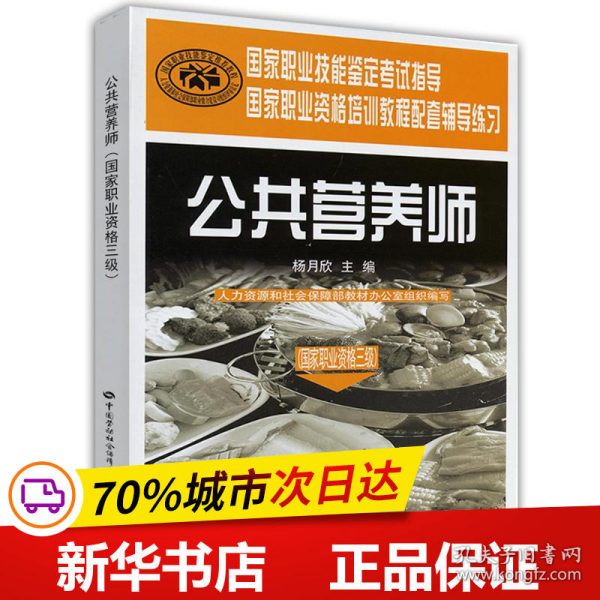 国家职业技能鉴定考试指导国家职业资格培训教程配套辅导练习：公共营养师（国家职业资格三级）