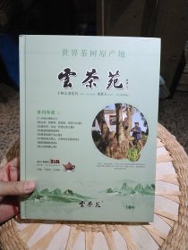 【硬精装，前页有主编王树文亲笔签名赠书】2021年特刊 世界茶树原产地 云茶苑 王树文 王迎新