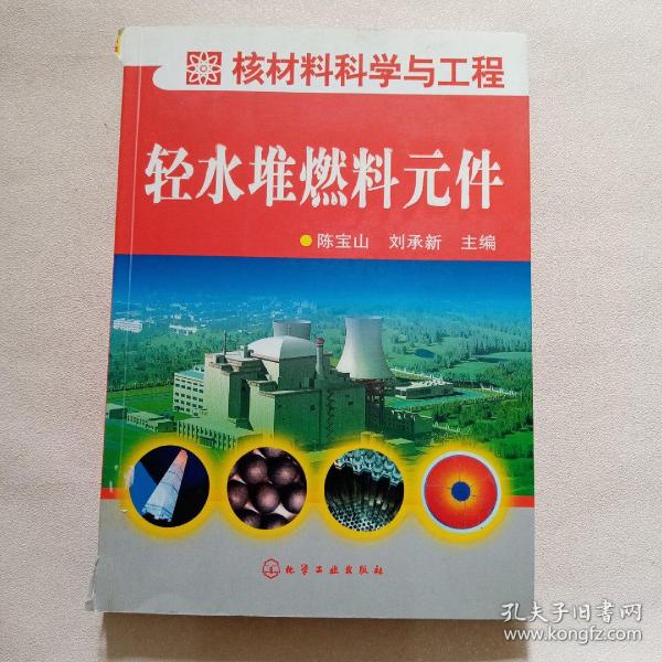 核材料科学与工程：轻水堆燃料元件