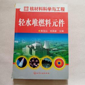 核材料科学与工程：轻水堆燃料元件