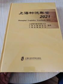 上海物流年鉴2021（全新未开封）