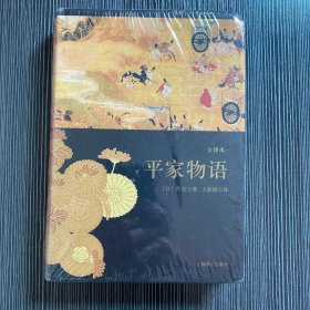 平家物语：插图全译本