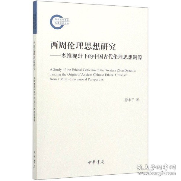 西周伦理思想研究：多维视野下的中国古代伦理思想溯源