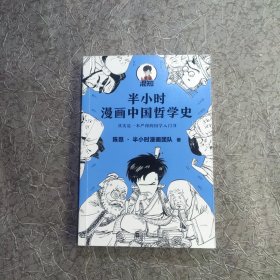 半小时漫画中国哲学史（其实是一本严谨的极简中国哲学史！漫画科普开创者混子哥新作！全网粉丝1300