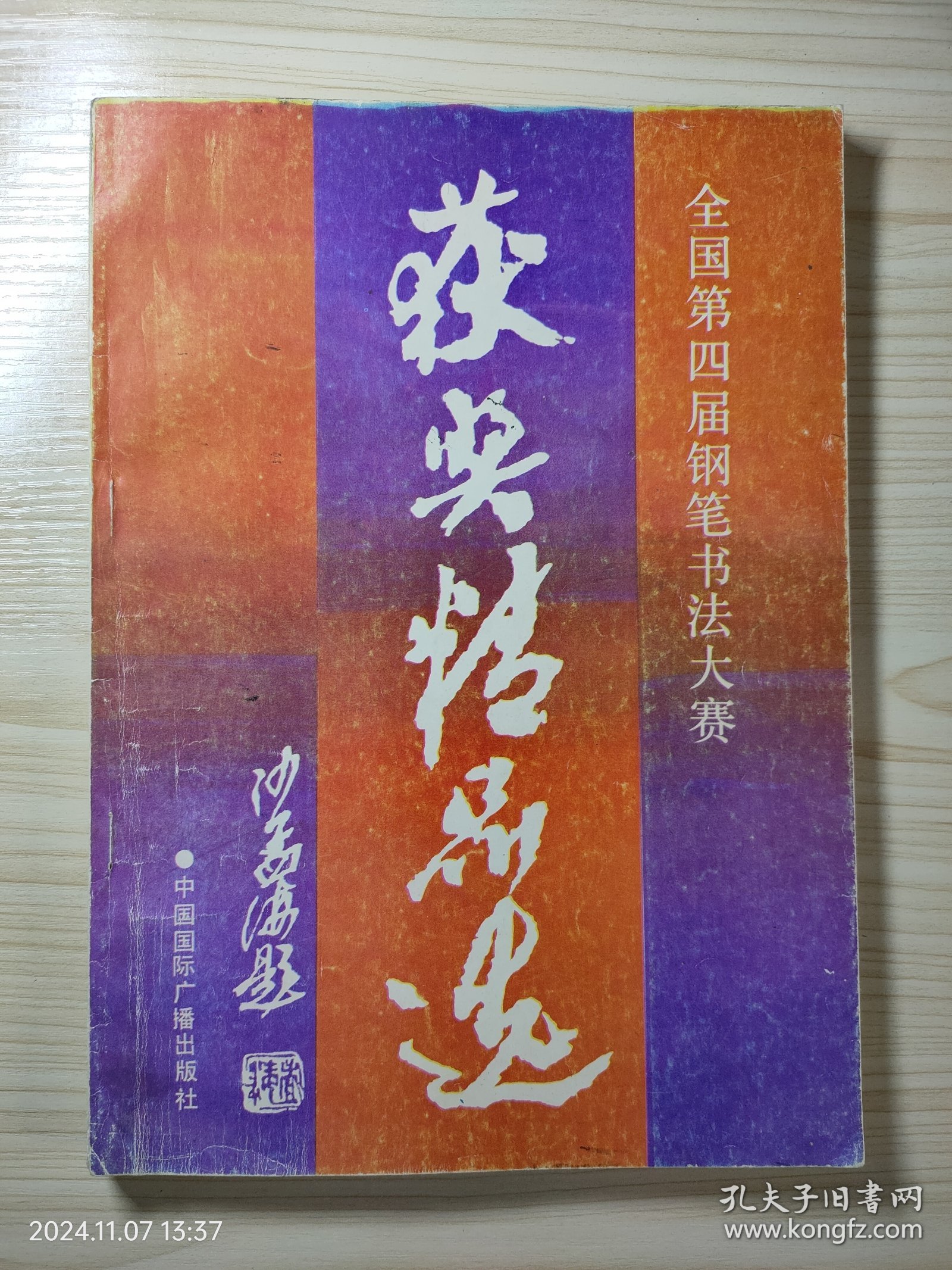 全国第四届钢笔书法大赛获奖精品选
