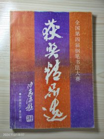 全国第四届钢笔书法大赛获奖精品选
