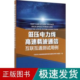 低压电力线高速载波通信互联互通测试用例